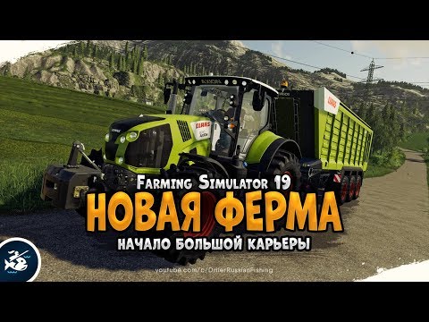 Farming Simulator 2019 • Начало большой карьеры • Прохождение #1
