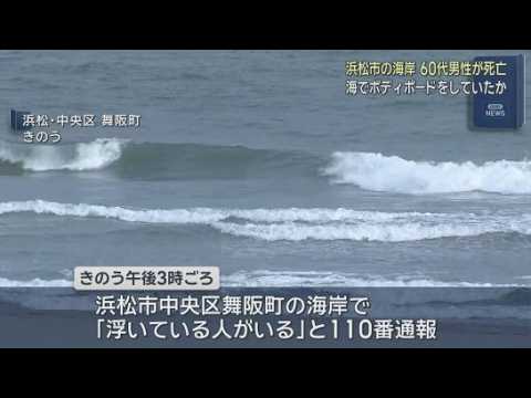 YouTube Video 68歳男性が海に浮いた状態で発見され死亡　ウェットスーツ姿でボディボート中の事故か　波が高くサーファーらに人気の海岸　浜松市中央区