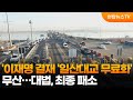 이재명 결재 일산대교 무료화 무산…대법 최종 패소 연합뉴스tv yonhapnewstv