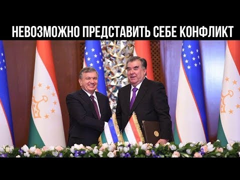 Эксперт: Сегодня невозможно представить себе узбекско-таджикский конфликт