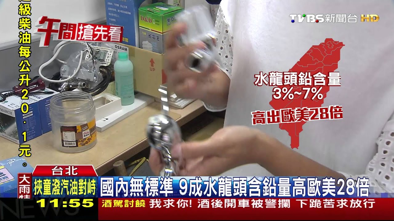 國內無標準　9成水龍頭含鉛量高歐美28倍