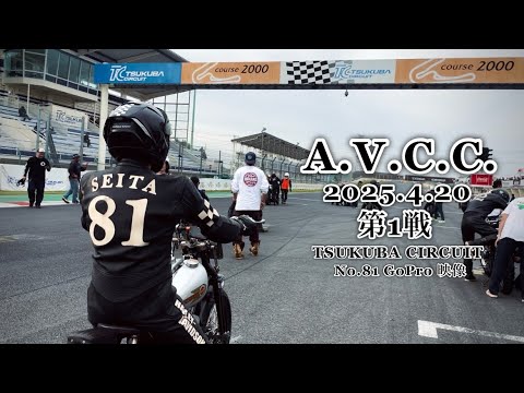 2025 A.V.C.C 筑波サーキット　GoPro映像 #81 #65 #61のデッドヒートをご覧下さい