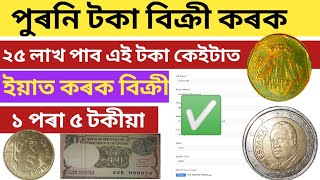 Old 1 rupee coin sell online website // One rupee coin lakhpati // 25 lakh One rupee coin crorepati