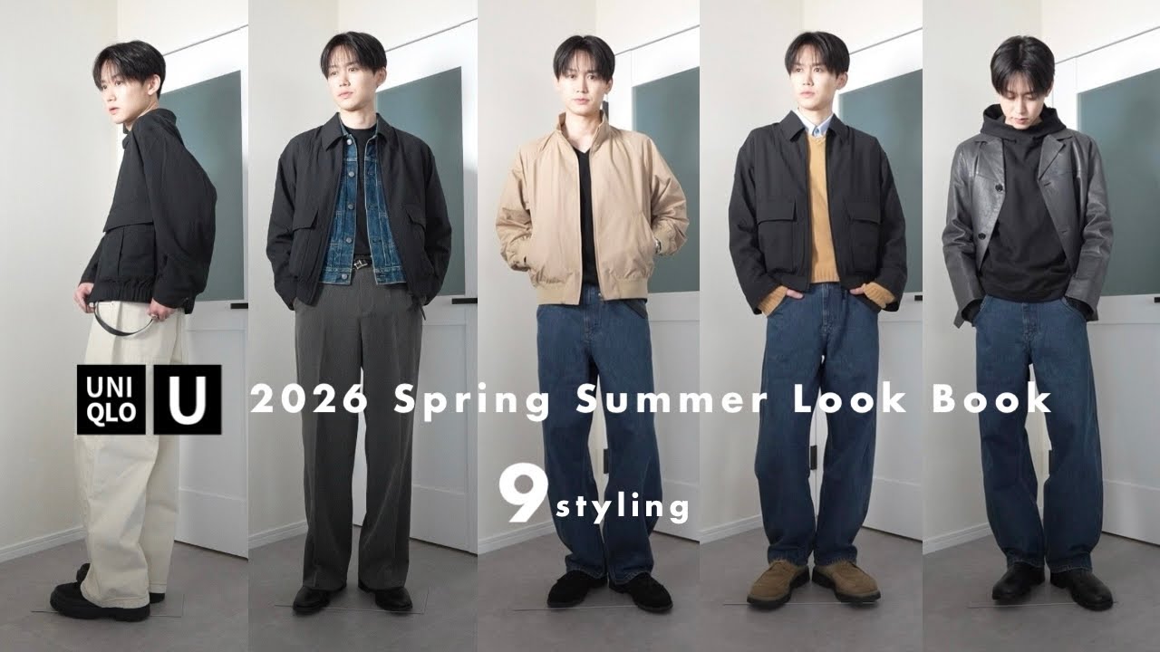 ［Uniqlo U］ユニクロU 2026春夏新作で着回し9コーデ｜LOOK BOOK