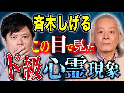 看護学科 【斉木しげる】全国の心霊スポットを多数訪れた中で1番恐ろしかった体験談！不思議や心霊！様々な怖い話を披露して下さいました！