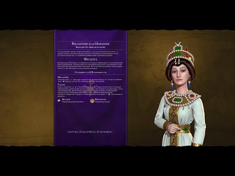 Мультиплеер Civilization 6 Византия(Феодора)