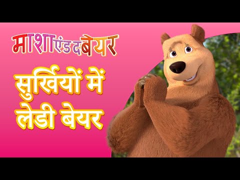 माशा एंड द बेयर 👱‍♀️🐻  सुर्खियों में लेडी बेयर 👒🌷 Masha and the Bear in Hindi