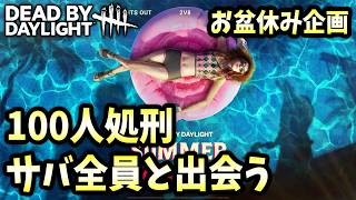 【お盆休みDBD企画】2v8で全サバイバー53人と出会う！100人処刑する！2日目【DBD/デッドバイデイライト】