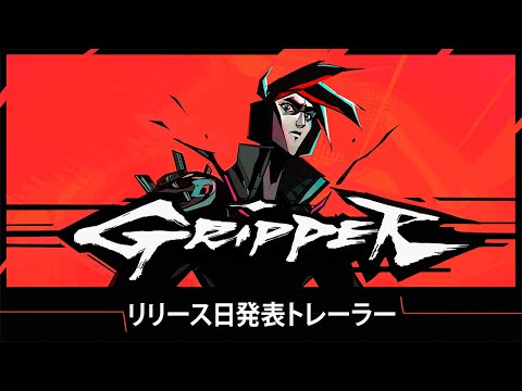 GRIPPER ȯʥ󥹥ȥ졼顼