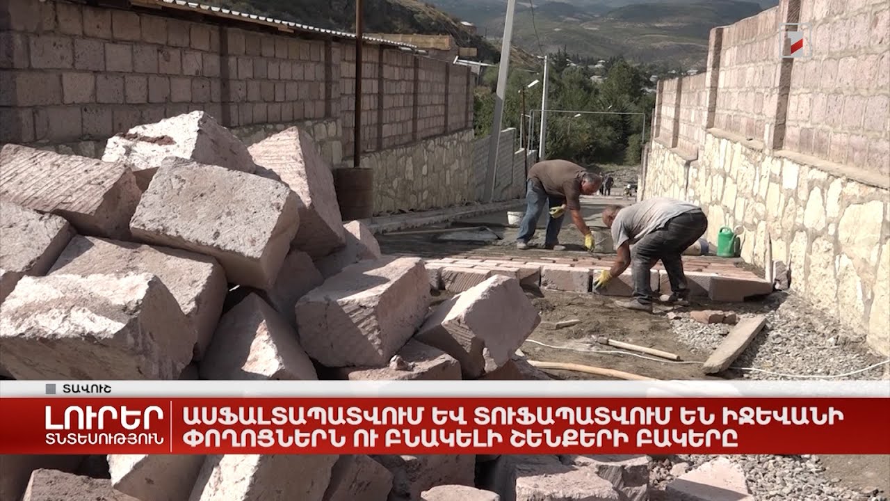 Ասֆալտապատվում և տուֆապատվում են Իջևանի փողոցներն ու բնակելի շենքերի բակերը