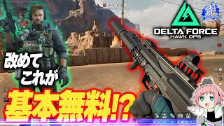 【デルタフォース】『気分転換に別FPS』改めてこれが基本無料はおかしい(誉め言葉)【Deltaforce】