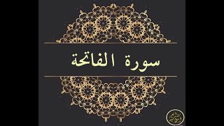 القارئ حسام الدين عبادي سورة الفاتحة