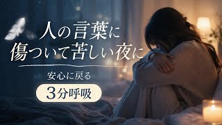 人の言葉に傷ついて苦しい夜に｜安心に戻る3分呼吸