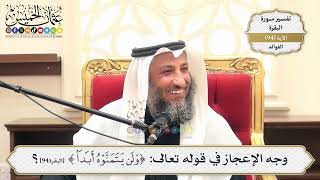 297- وجه الإعجاز في قوله تعالى: (وَلَن يَتَمَنَّوْهُ أَبَدًا) - عثمان الخميس