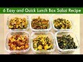 ६ आसान और झटपट सब्ज़ी टिफिन के लिए 6 Quick Sab