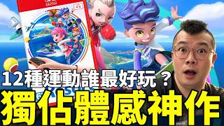 🔥Switch 2《運動度假勝地》開箱12種運動全部實測！最好玩TOP12排行榜公開，第一名竟然是它！？【Nintendo Switch Sports Resort】