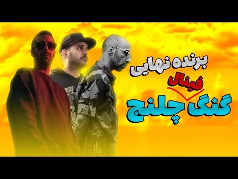 فینال گنگ چلنج 🔥 اعلام برنده و پنج رپر برگزیده حاضر در ترک