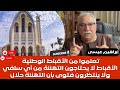 إبراهيم عيسى: الثقافة القبطية أساس الهوية المصرية (فيديو)