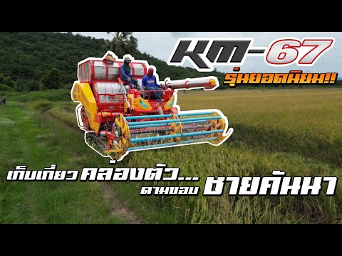 Sakpattana KM-67 | การเก็บเกี่ยว...ขอบชายคันนา | World's Combine harvester