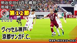 【ヴィッセル神戸×京都サンガF.C.｜Aiシミュレーション】明治安田J1百年構想リーグ 地域リーグラウンド 第12節｜2026｜Jリーグ｜ウイイレ2021 efootball