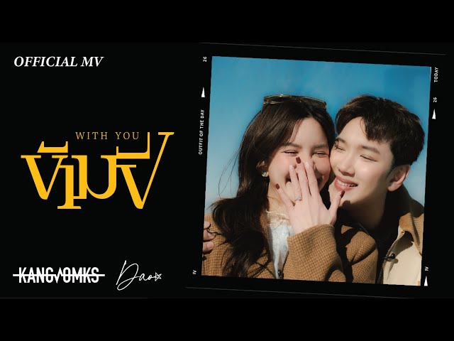 ข้ามปี (With You) ft. Dao Nathapatsorn - แกงส้ม ธนทัต