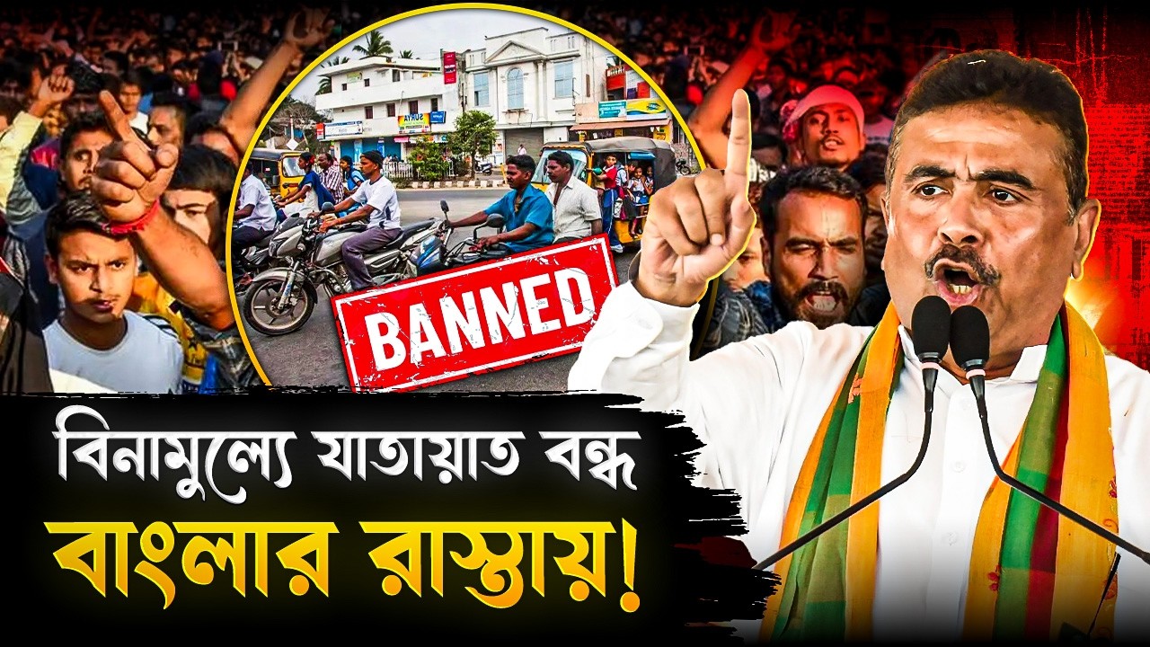 আর বাংলার রাস্তায় করা যাবে না বিনামুল্যে যাতায়াত! দিতে হবে টোল ট্যাক্স! | West Bengal | Toll Tax