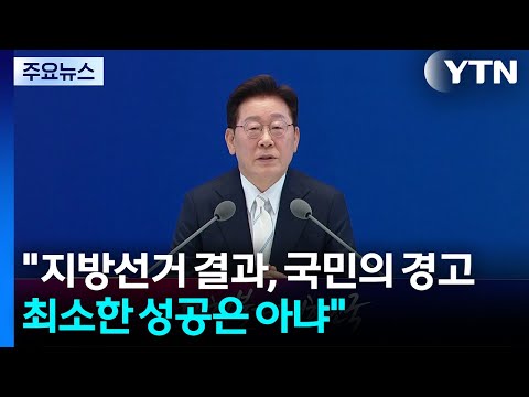 이 대통령 "지방선거 결과는 국민의 경고"...여당에 쓴소리도 / YTN
