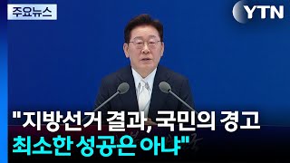 이 대통령 "지방선거 결과는 국민의 경고"...여당에 쓴소리도 / YTN