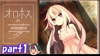 ゆっくり正邪の実況プレイ「オロホスの夢」Part1