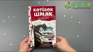 Котенок Шмяк печет торт/Скоттон Р.