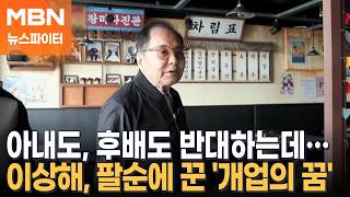 코미디언 이상해, 팔순에 꾼 '개업의 꿈'…아내와 상의도 없이 부동산부터? - 뉴스파이터