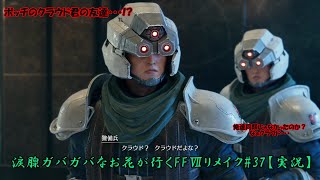 涙腺ガバガバなお花が行くFFⅦリメイク#37【実況】