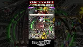【FF14】妖異侵攻 クルティウス魔導工廠 ３ボス パペットマスタリー 簡単回避方法