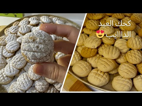 كحك العيد – اطيب وصفة كحك العيد هشيش وبالسمن البلدي