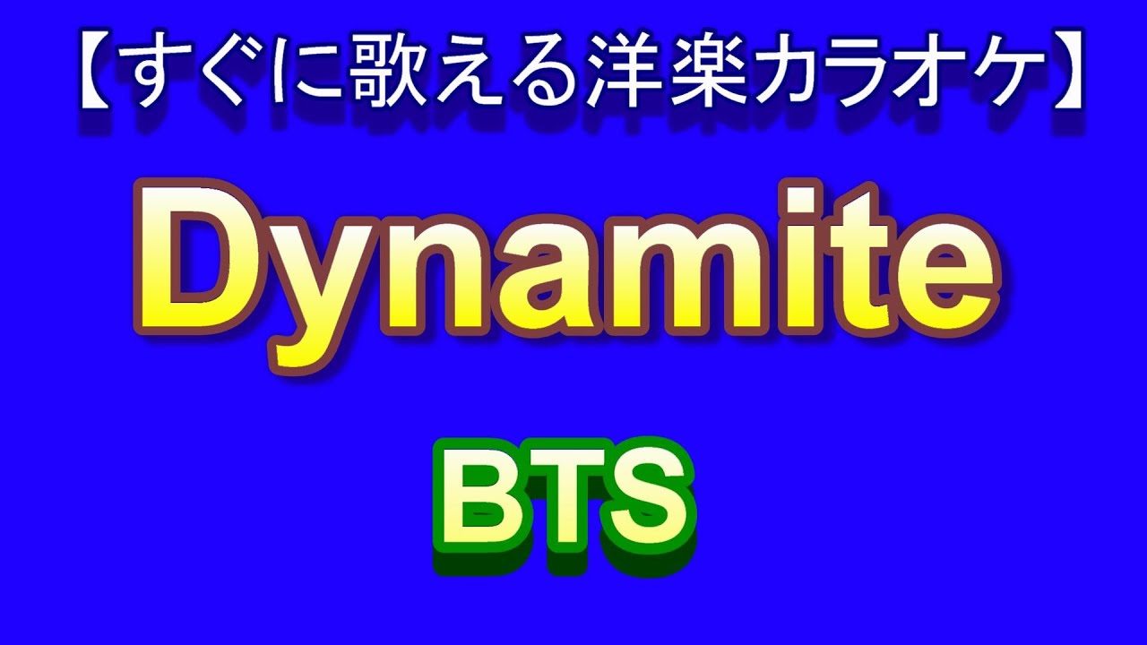 【すぐに歌える洋楽カラオケ】ダイナマイト Dynamite BTS