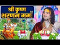 श्री कृष्ण शरणम ममः Shree Krishna Sharnam Mamah Aniruddhacharya Ji M