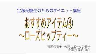 宝塚受験生のダイエット講座〜おすすめアイテム④ローズヒップティー〜のサムネイル