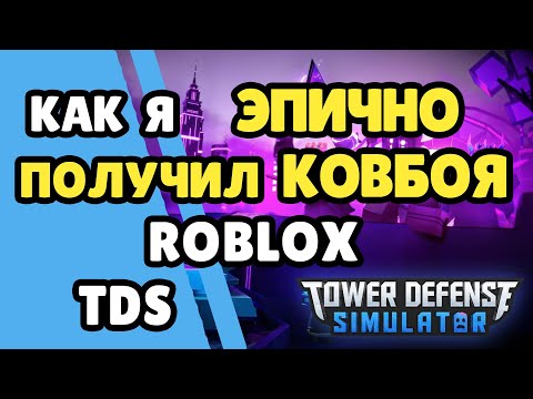 Роблокс ТДС как я получил Ковбоя. Выжил в последнюю cекунду!