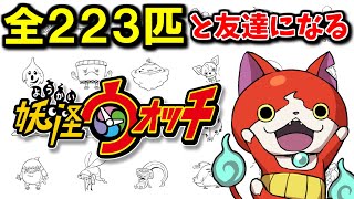 全２２３匹と友達になるまで終われない【妖怪ウォッチ】#1