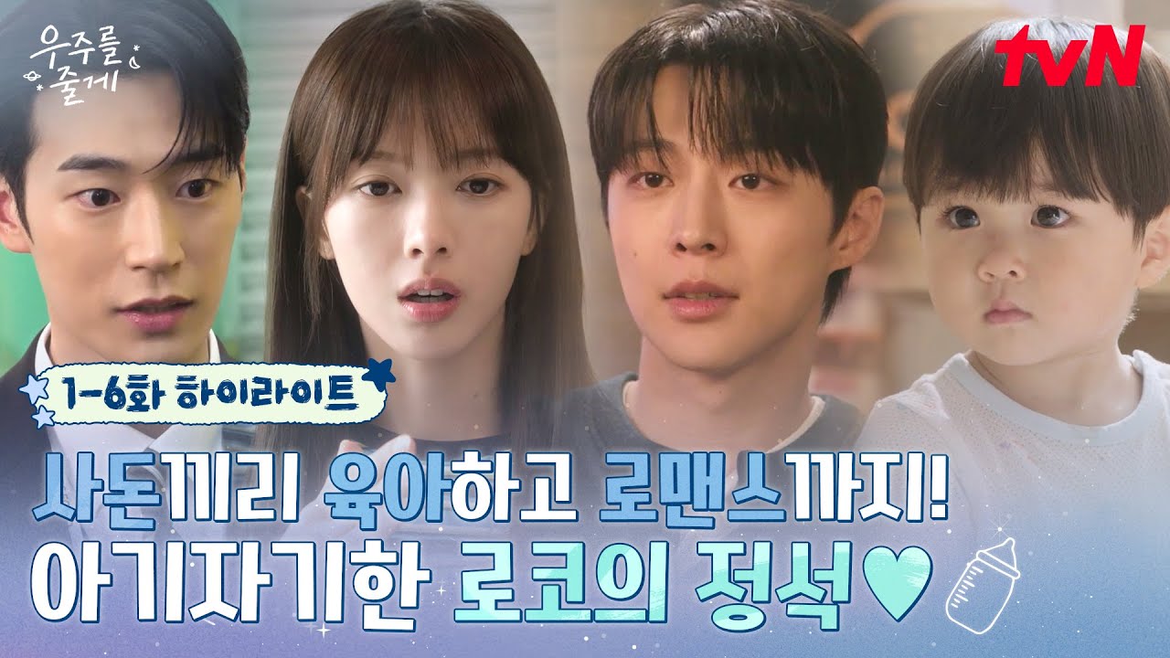 [1-6화 하이라이트] 임시 동거인에서 "좋아해 우현진"이 되기까지...❤️‍🩹 본격적으로 파고 드는 서브?