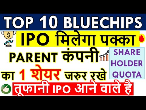 10 PARENT COMPANY FOR IPO SHAREHOLDER QUOTA 💥 TOP 10 BLUECHIP COMPANIES TO INVEST• UPCOMING IPO 2022 Video