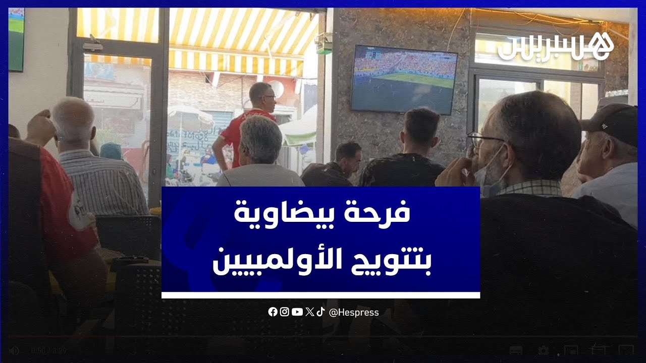 بعد تتويج الأولمبيين ببرونزية الأولمبياد .. فرحة مغربية بأحد مقاهي درب السلطان بالدار البيضاء thumbnail
