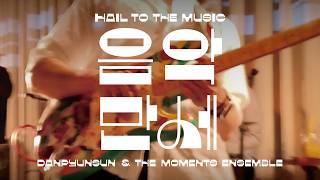 [LIVE] 단편선 순간들 Danpyunsun & The Moments Ensemble - 음악만세 Hail to the Music | 친구가 되자 VOL.8 @벨르Vel.R