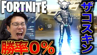 【フォートナイト  】このスキンザコすぎ笑えない