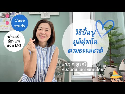 โรคภูมิคุ้มกันและวิธีฟื้นภูมิด้วยตัวเอง | EP.276