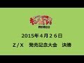 ２０１５年４月２６日　 ゼクス　発売記念大会　決勝