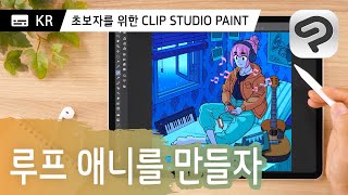 소개 - 루프 애니메이션을 만들자 | 초보자를 위한 CLIP STUDIO PAINT