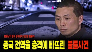 Download lagu The true story of a fatal affair that shocked China. mp3