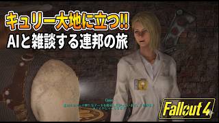 【Fallout4:AI MOD】キュリー大地に立つ!! AIと雑談する連邦の旅 #5【ゆっくり実況】