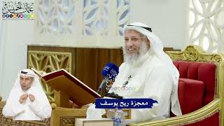 563 - معجزة ريح يوسف - عثمان الخميس